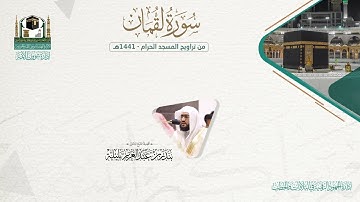 المصحف الصوتي والمرئي من صلاتي التراويح والتهجد بالمسجد الحرام لعام 1441هـ. ( سورة لقمان )..