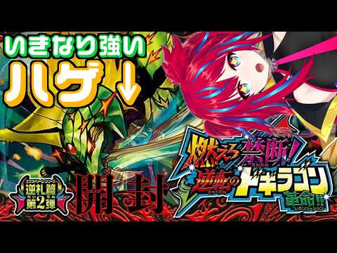 【燃えろ禁断!逆転のドギラゴン革命‼】どこの世界でもハゲは強い！！！！【デュエマ開封】
