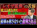 「結果出してない監督」と批判される現実…都リーグから“世界を獲るクラブ”を目指すレオザの苦悩とは？ #2