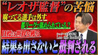 「結果出してない監督」と批判される現実…都リーグから“世界を獲るクラブ”を目指すレオザの苦悩とは？ #2