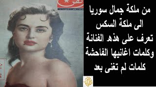 من ملكة جمال سوريا إلى مطربة السـ.ـكس