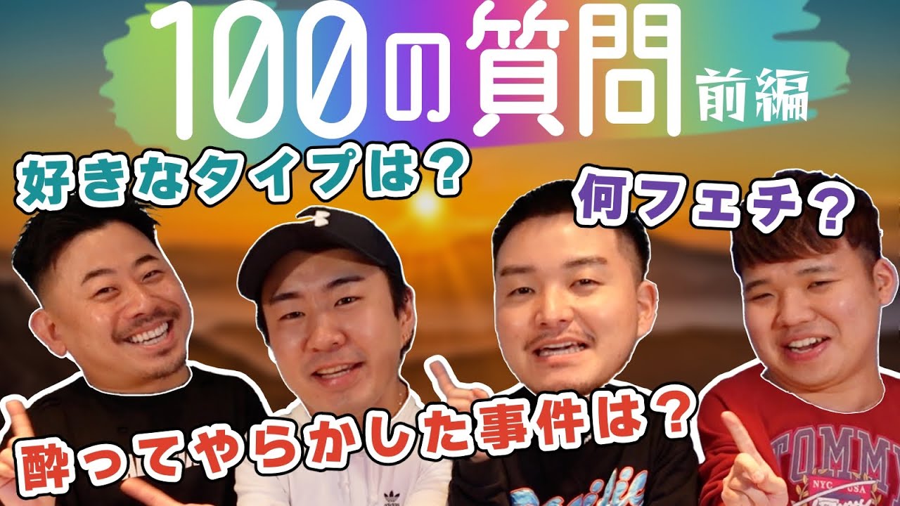 【大オカマ】早くもネタ切れなのでゲイバースタッフで100の質問答えてみた！-前編-