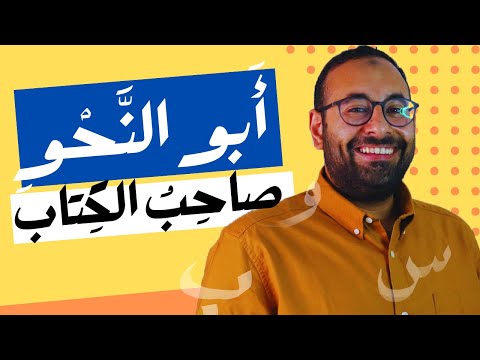 عنادل سيبويه أبو النحو وصاحب الكتاب