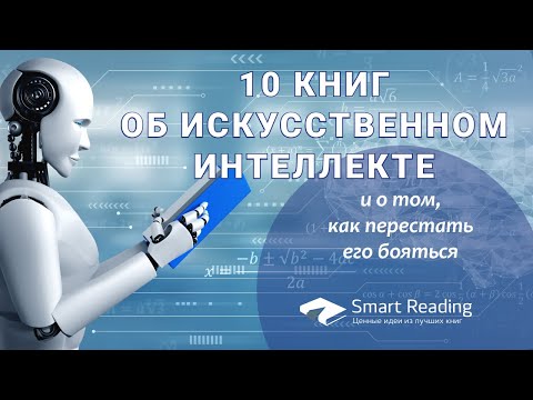 10 книг об искусственном интеллекте (и о том, как перестать его бояться)