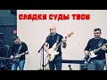 Сладки суды Твои (хвала)