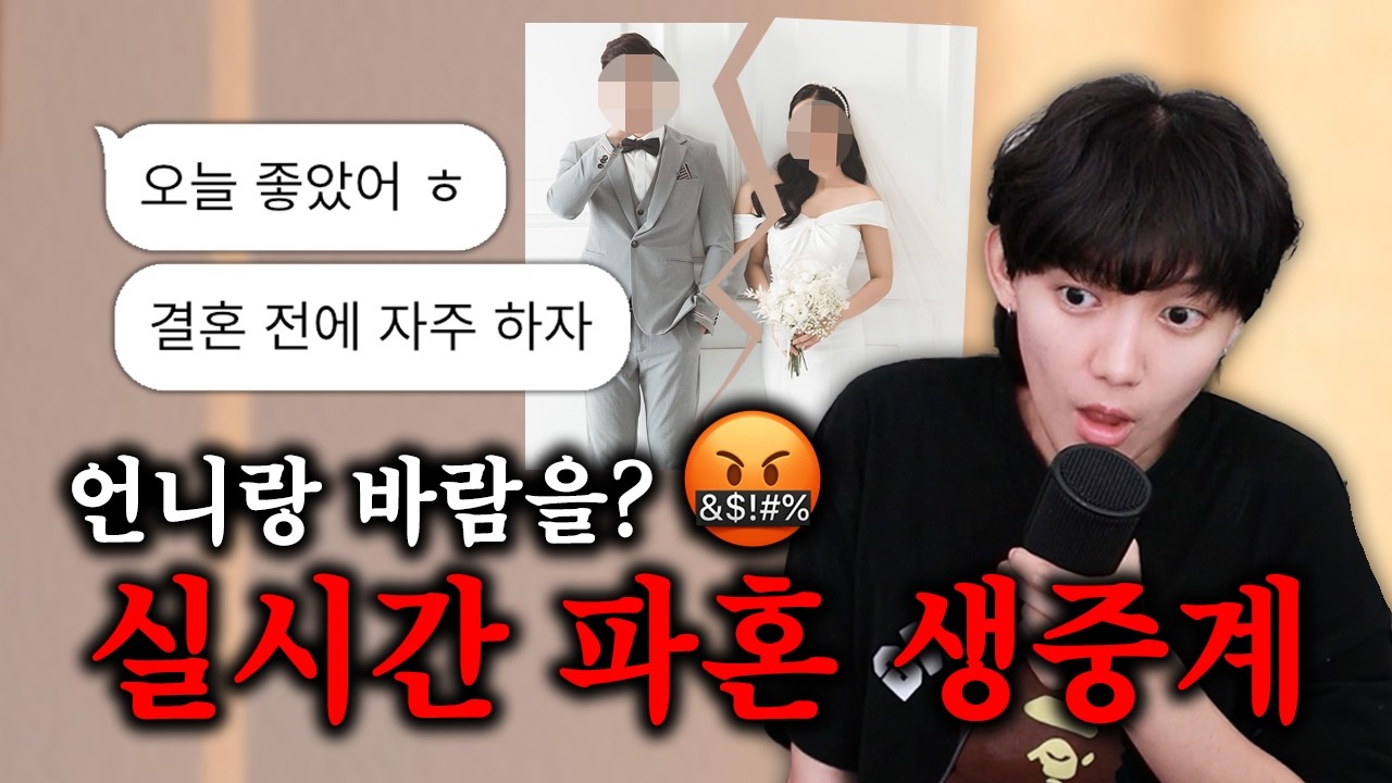 (실제 상황) 언니랑 바람핀 여친, 파혼 생중계 방송...