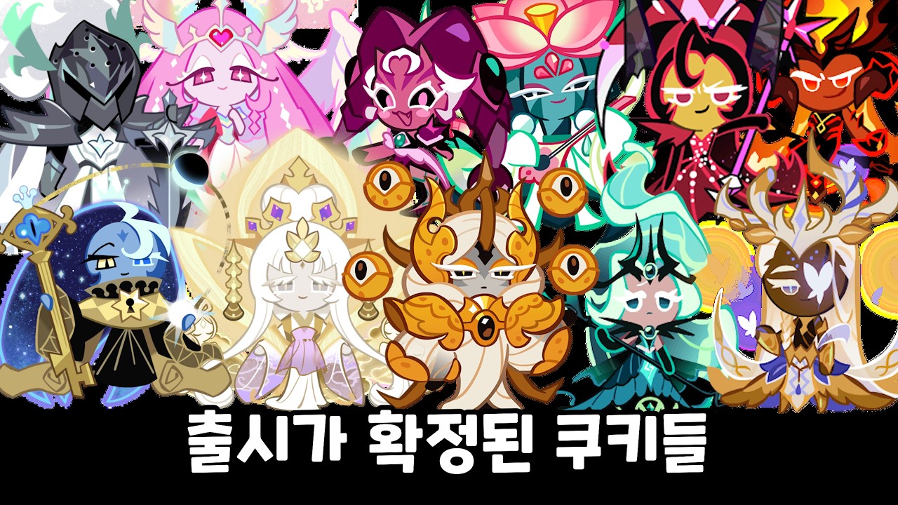 [쿠키런 킹덤] 앞으로 출시될 쿠키들