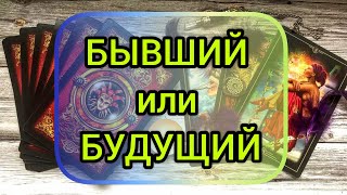 ✅🔯⁉️ 🔯✅ БЫВШИЙ или БУДУЩИЙ ✅🔯⁉️🔯✅⁉️⁉️⁉️⁉️⁉️