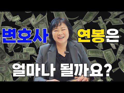   변호사들의 복지 및 연봉 근무조건을 알려드림 대형로펌 중소로펌 사내변호사 개업변호사 등