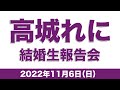 日曜生高城(2022.11.06)