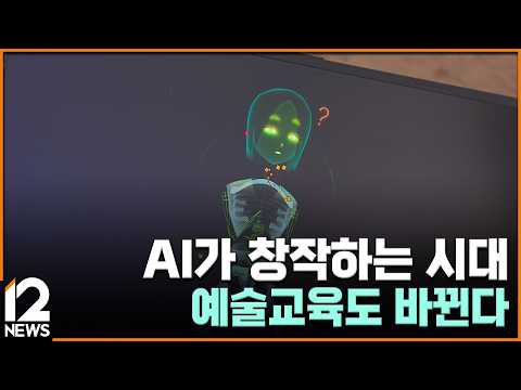 Capa de AI가 창작하는 시대…예술교육도 바뀐다 [심층기획] / EBS뉴스 2026. 09. 11