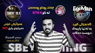 یاری GTA 6 زۆرترین ڕووداو لە خۆ ئەگرێت و هەواڵێکی خۆش تایبەت بە یاری RE9