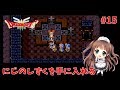 #15【SFC版DQ3】初見プレイ　ドラゴンクエストIII そして伝説へ… 「にじのしずくを手に入れよう！！」【ももこ】