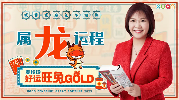 麦玲玲 2023 年生肖运程 - 龙 - 天天要闻