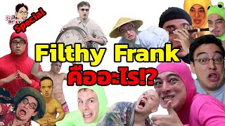 Filthy Frank คืออะไร!? | Special | ฉันมาฆ่ามีม The Series