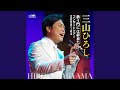人恋酒場 (コンサートツアー2022~23)
