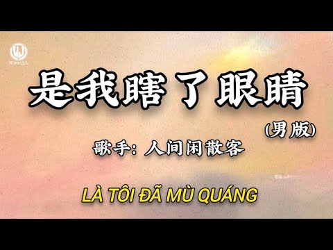 人间闲散客 - 是我瞎了眼睛 (曾经相信过你) (男版) | Là Tôi Đã Mù Quáng (Từng Tin Em) (Bản Nam) - Nhân Gian Nhàn Tản Khách