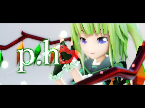 【ＭＭＤ】p.h【風華】