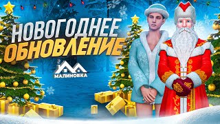 картинка: 🎄ГЛОБАЛЬНОЕ ОБНОВЛЕНИЕ НА МАЛИНОВКЕ РП | ДОБАВИЛИ ИНВЕНТАРЬ И НОВЫЕ ЭЛЕКТРОКАРЫ | ПОМЕНЯЛИ ИНТЕРЬЕРЫ
