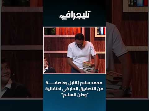 محمد سلام ي قابل بعاصفة من التصفيق الحار في احتفالية وطن السلام  اكسبلور