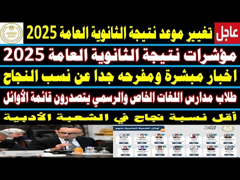 تبكير موعد ظهور نتيجة الثانوية العامة 2025 مؤشرات نسب النجاح تسريب النتيجة أوائل الثانوية العامة