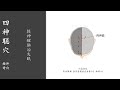 人体穴位359 四神聪 提神醒脑治失眠 用中指指尖点按四神聪穴100 200次 每天按摩 可治疗头痛 眩晕 20220430 人体穴位359 四神聪 提神醒脑治失眠 用中指指尖点按四神聪穴100 200次 每天按摩 可治疗头痛 眩晕 20220430
