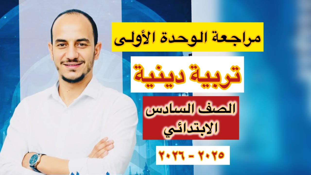 أقوى مراجعة تربية دينية على الوحدة الأولى للصف السادس الابتدائي - منهج جديد -الفصل الدراسي الاول٢٠٢٦