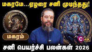 Download Lagu Magaram Sani Peyarchi 2026 | சனிப்பெயர்ச்சி 2026 | Capricorn Sani Peyarchi Palangal 2026 | Cosmoview MP3