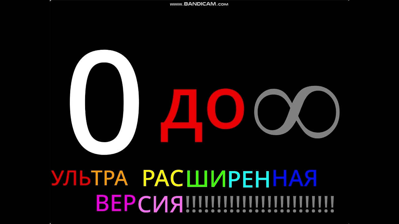 Трейлер 0 до Бесконечности Фильм (Ультра Расширенная версия!!!)