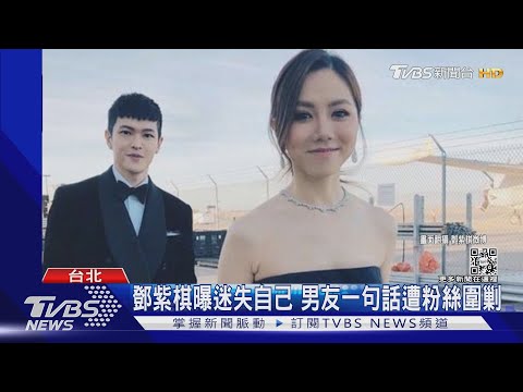 鄧紫棋千字文曝「迷失自己」 男友一句話遭粉絲圍剿｜TVBS新聞