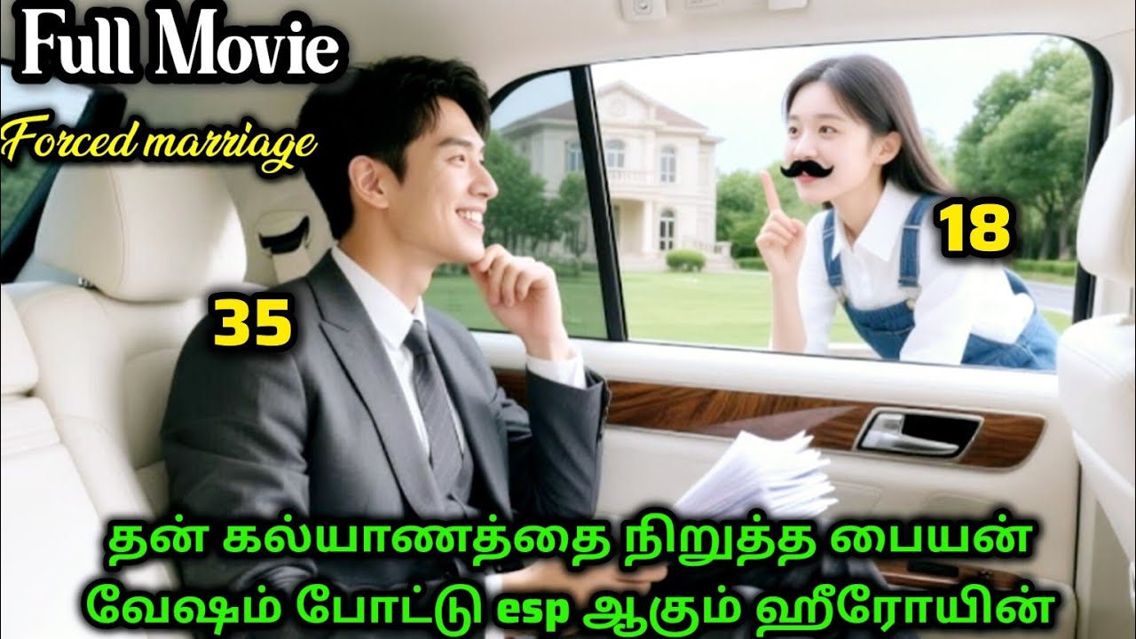 ❤️18வயசு பொண்ணுக்கு Uncle கல்யாணம் பன்னிக்க முடிவு குடும்பம் #tamilreview #tamilexplain #asiandrama