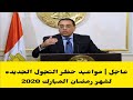 قرارات رئيس الوزراء اليوم : مواعيد حظر التجول الجديدة وتقليص عدد الساعات في رمضان إليكم مواعيد الحظر