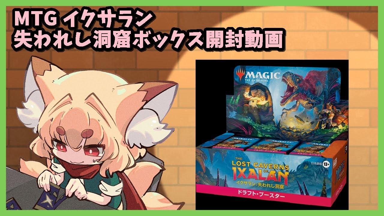 ボックス開封動画】MTG イクサラン 失われし洞窟 セットブースター開封 