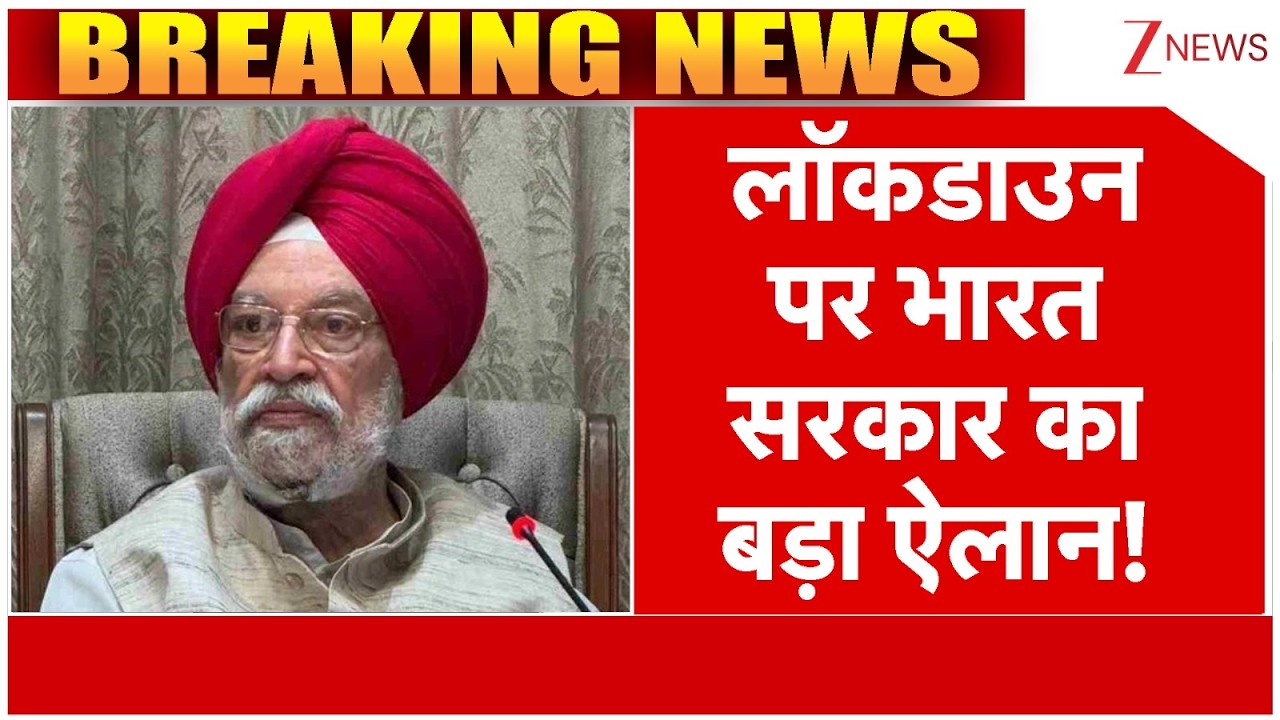 Indian Government On Government : लॉकडाउन पर भारत सरकार का बड़ा ऐलान! | PM Modi | Breaking