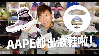 Aape今季也要出波鞋 附有穿搭教學