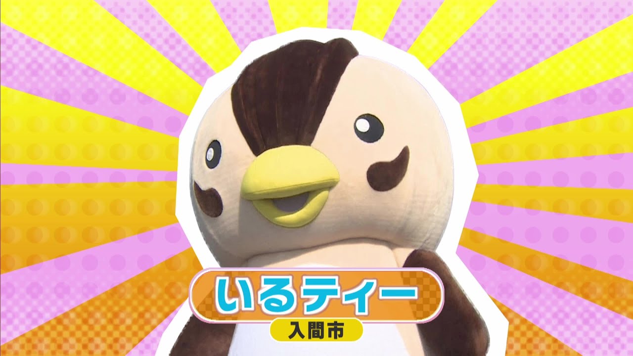 いるティー 入間市 ご当地キャラからみんなにエール Youtube いるティー 入間市 ご当地キャラからみんなにエール Youtube