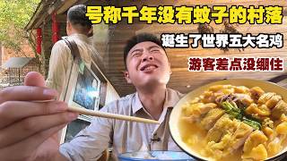 号称千年没有蚊子的村落，诞生了世界五大名鸡，游客差点没绷住！【小白的奇幻旅行】