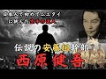 安藤組伝説の幹部ｰ西原健吾　～花形敬と並んで最強と称された空手の達人の生涯～