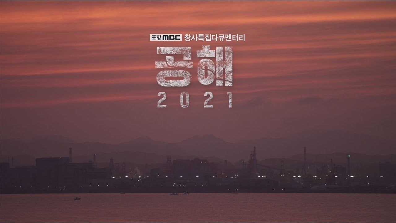 [포항 MBC 창사특집 다큐멘터리] 공해 2021 | Full Version