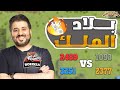 اليوم الاول بلاد الملك 2489 3251 ضد 1093 2377 من بدايتها نشوف جلد من الاسرع Rise Of Kingdoms I 