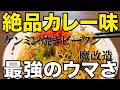 NEW 【ケンミン焼ビーフン】簡単アレンジ作り方★カレー味に仕上げてみました
