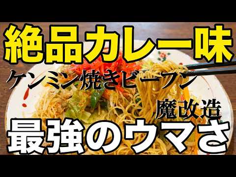 無駄なし！まかない道場（MAKANAI DOUJYOU)のレシピ: NEW 【ケンミン焼ビーフン】簡単アレンジ作り方★カレー味に仕上げてみました