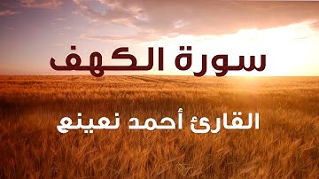 Kehf (30-44)  Nur Mısır ما تيسر من سورة الكهف القارئ الطبيب أحمد نعينع