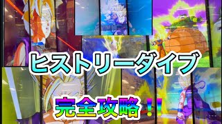 ヒストリーダイブ完全クリア‼️