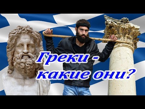 Греки - какие они? Национальные особенности и обычаи греков