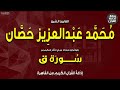 الشيخ محمد عبدالعزيز حصان من سورة ق بمناسبة ذكراه إذاعة القرآن 1 5 2023م