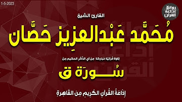 الشيخ محمد عبدالعزيز حصان | من سورة ق | بمناسبة ذكراه | إذاعة القرآن 1-5-2023م