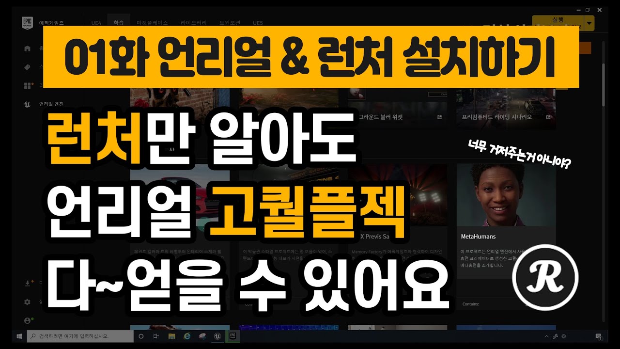 [언리얼 건축시각화] 1화 언리얼엔진 & 런처 설치하기 (+ 설치오류 해결, 소소한 팁)
