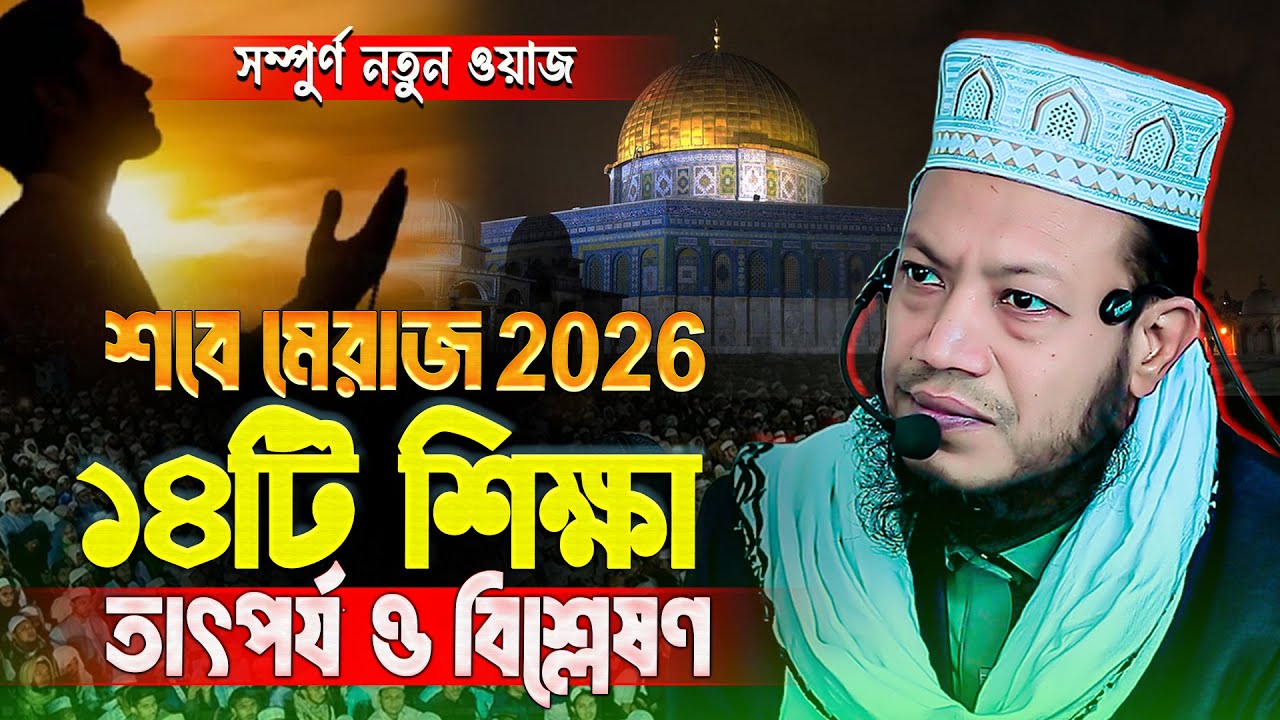 মিরাজের বিস্ময়কর ও অজানা ঘটনা | Miraj & Science | Mufti Amir Hamza Waz | Shab E Miraj Waz