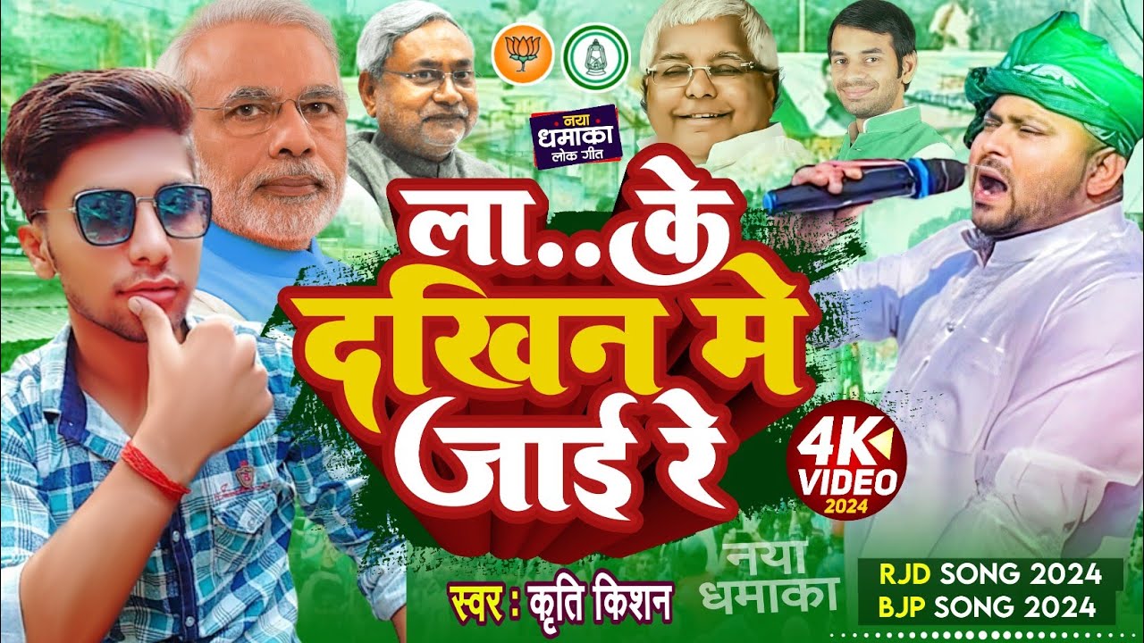 VIDEO         Kriti Kishan  RJD Song  BJP Song  Bhojpuri Political Song